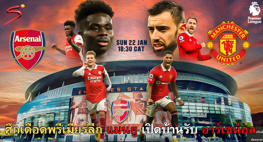  ข่าวฟุตบอล | ศึกเดือดพรีเมียร์ลีก! แมนยู เปิดบ้านรับ อาร์เซน่อล เกมชี้ชะตาลุ้นพื้นที่ยุโรป